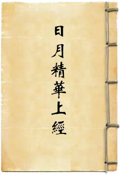 上清回耀飞光日月精华上经