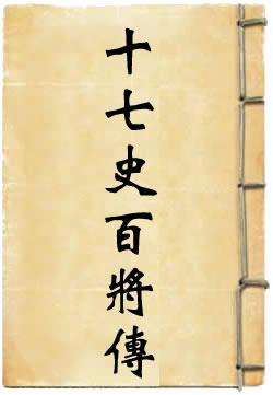 十七史百将传