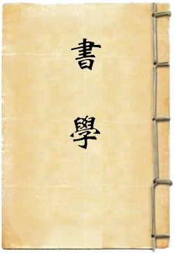 书学
