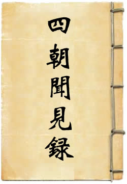 四朝闻见录