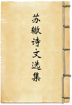 苏辙诗文选集