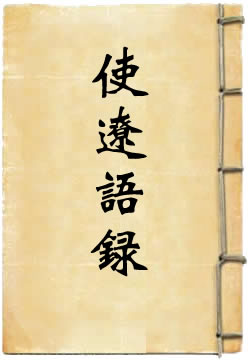 使辽语录