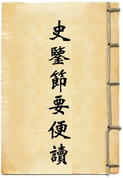 史鉴节要便读