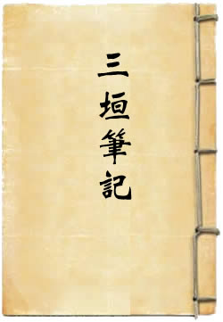 三垣笔记