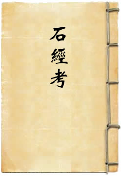 石经考