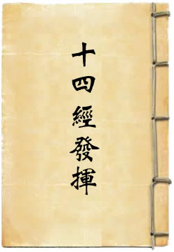 十四经发挥