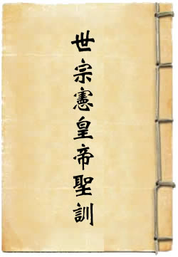 世宗宪皇帝圣训