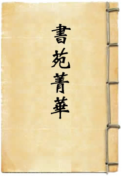 书苑菁华