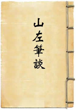 山左笔谈