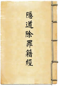 上清太上回元隐道除罪籍经