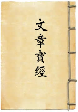 上清太上元始耀光金虎凤文章宝经