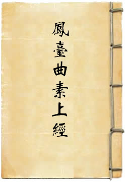 上清高上玉晨凤台曲素上经