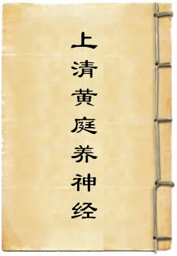上清黄庭养神经