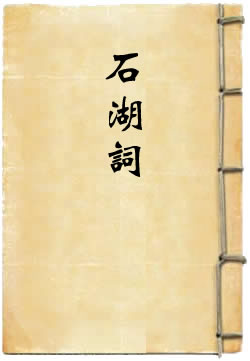 石湖词