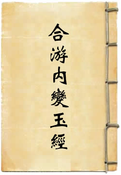 上清无英真童合游内变玉经