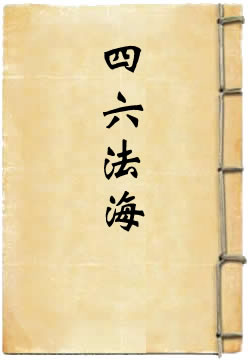 四六法海