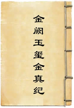 上清太一金阙玉玺金真纪