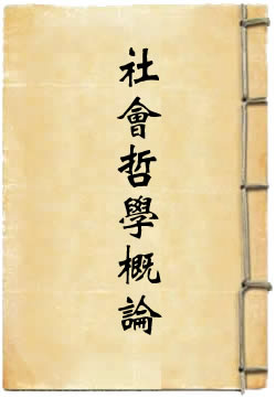 社会哲学概论