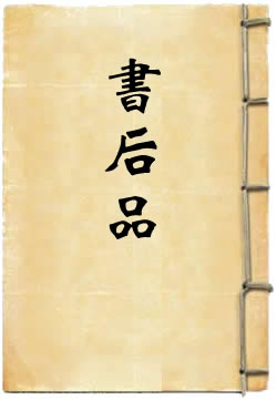 书后品
