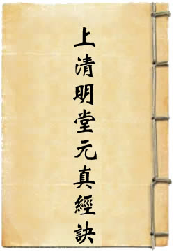 上清明堂元真经诀
