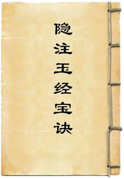 上清太极隐注玉经宝诀