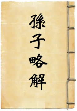 孙子略解