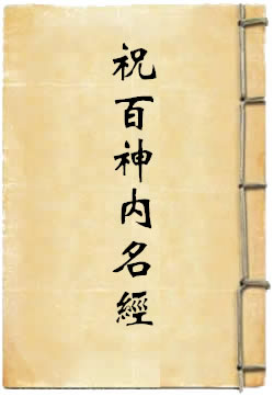上清九天上帝祝百神内名经