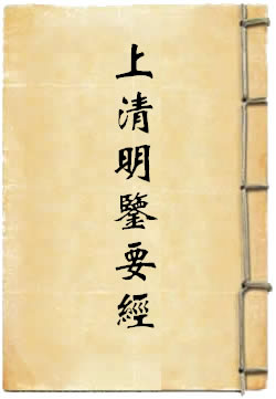 上清明鉴要经