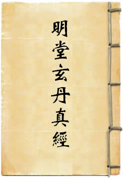 上清明堂玄丹真经