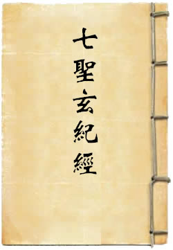 上清七圣玄纪经