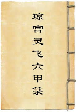 上清琼宫灵飞六甲箓