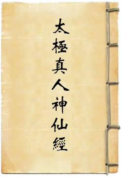 上清太极真人神仙经