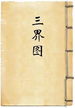 三界图