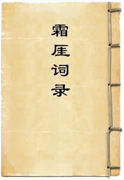 霜厓词录