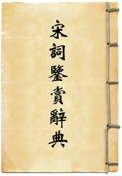宋词鉴赏辞典