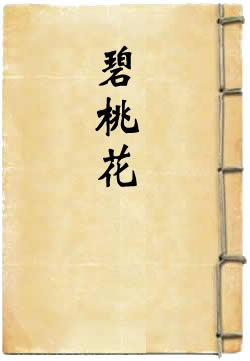 萨真人夜断碧桃花