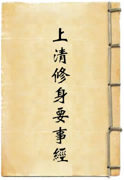 上清修身要事经