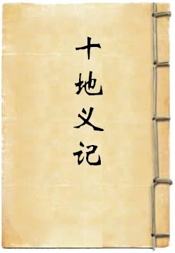 十地义记