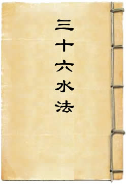 三十六水法