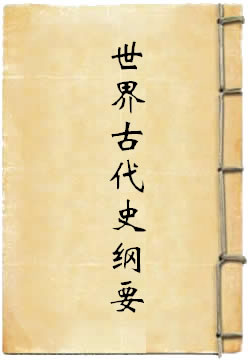 世界古代史纲要