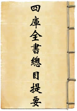 四库全书总目提要