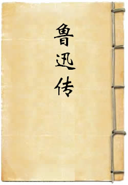 生存，并不是苟活：鲁迅传