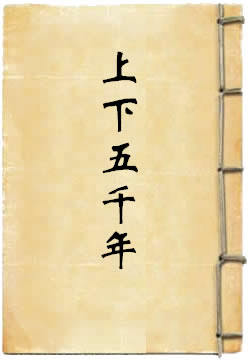 上下五千年