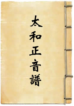太和正音谱