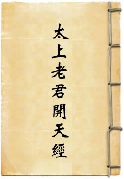 太上老君开天经