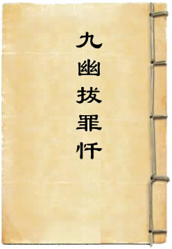 太上慈悲九幽拔罪忏