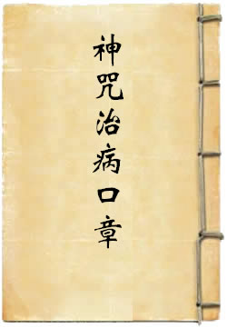 太上洞神洞渊神咒治病口章