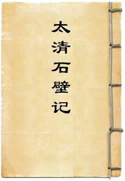太清石壁记