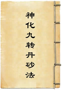 太上卫灵神化九转丹砂法