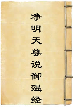 太上灵宝净明天尊说御殟经